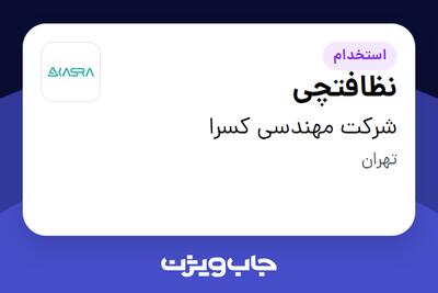 استخدام نظافتچی - آقا در شرکت مهندسی کسرا