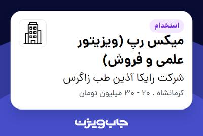 استخدام میکس رپ (ویزیتور علمی و فروش) در شرکت رایکا آذین طب زاگرس