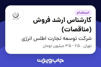 استخدام کارشناس ارشد فروش (مناقصات) در شرکت توسعه تجارت اطلس انرژی
