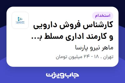 استخدام کارشناس فروش دارویی و کارمند اداری مسلط به اکسل در ماهر نیرو پارسا