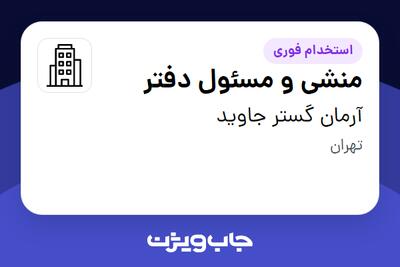 استخدام منشی و مسئول دفتر در آرمان گستر جاوید