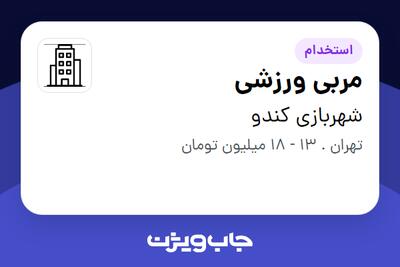 استخدام مربی ورزشی - خانم در شهربازی کندو