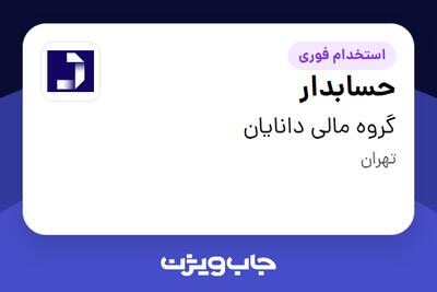 استخدام حسابدار در گروه مالی دانایان
