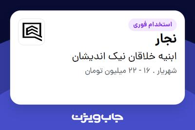 استخدام نجار - آقا در ابنیه خلاقان نیک اندیشان