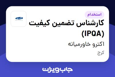 استخدام کارشناس تضمین کیفیت (IPQA) - آقا در اکترو خاورمیانه