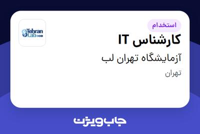 استخدام کارشناس IT - خانم در آزمایشگاه تهران لب