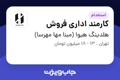 استخدام کارمند اداری فروش - خانم در هلدینگ هیوا (مبنا مها مهرسا)