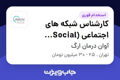 استخدام کارشناس شبکه های اجتماعی (Social Media) در آوان درمان ارگ
