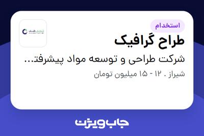 استخدام طراح گرافیک در شرکت طراحی و توسعه مواد پیشرفته شیمی طیف