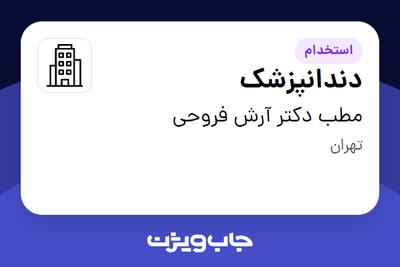 استخدام دندانپزشک - خانم در مطب دکتر آرش فروحی
