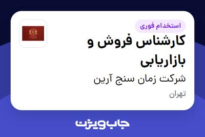استخدام کارشناس فروش و بازاریابی - خانم در شرکت زمان سنج آرین