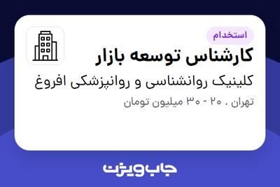 استخدام کارشناس توسعه بازار - خانم در کلینیک روانشناسی و روانپزشکی افروغ