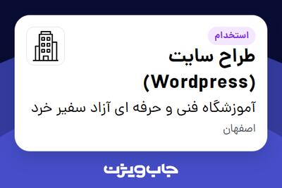 استخدام طراح سایت (Wordpress) - خانم در آموزشگاه فنی و حرفه ای آزاد سفیر خرد