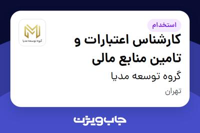 استخدام کارشناس اعتبارات و تامین منابع مالی در گروه توسعه مدیا
