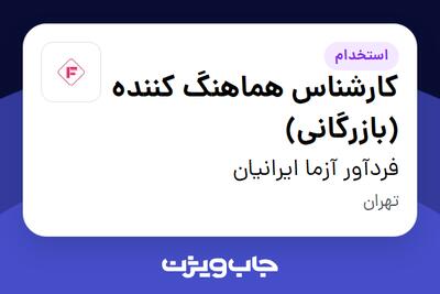 استخدام کارشناس هماهنگ کننده (بازرگانی) - خانم در فردآور آزما ایرانیان