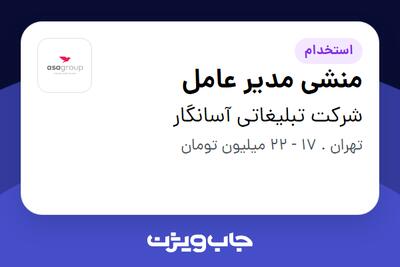 استخدام منشی مدیر عامل - خانم در شرکت تبلیغاتی آسانگار