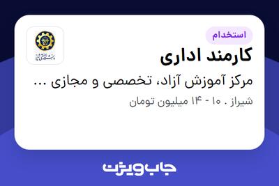 استخدام کارمند اداری - خانم در مرکز آموزش آزاد، تخصصی و مجازی دانشگاه صنعتی شیراز