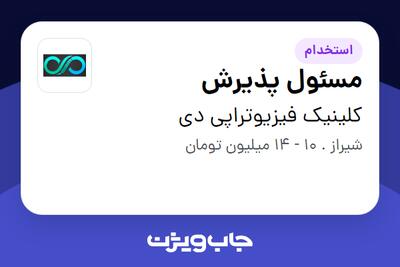 استخدام مسئول پذیرش - خانم در کلینیک فیزیوتراپی دی
