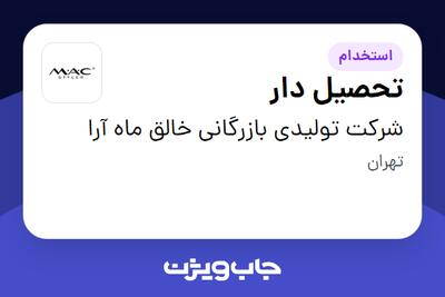 استخدام تحصیل دار - آقا در شرکت تولیدی بازرگانی خالق ماه آرا