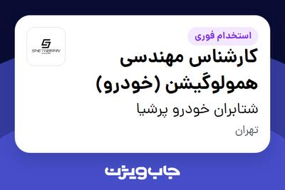 استخدام کارشناس مهندسی همولوگیشن (خودرو) در شتابران خودرو پرشیا
