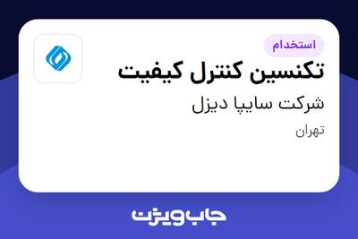 استخدام تکنسین کنترل کیفیت - آقا در شرکت سایپا دیزل