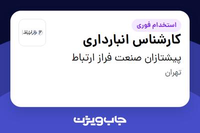 استخدام کارشناس انبارداری - آقا در پیشتازان صنعت فراز ارتباط