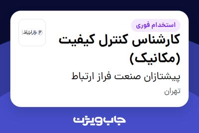 استخدام کارشناس کنترل کیفیت (مکانیک) در پیشتازان صنعت فراز ارتباط