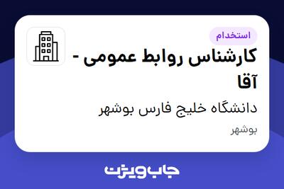 استخدام کارشناس روابط عمومی - آقا در دانشگاه خلیج فارس بوشهر