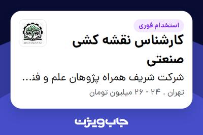 استخدام کارشناس نقشه کشی صنعتی - خانم در شرکت شریف همراه پژوهان علم و فناوری (گروه صنعتی سپهر)