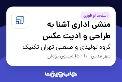 استخدام منشی اداری  آشنا به طراحی و ادیت عکس - خانم در گروه تولیدی و صنعتی تهران تکنیک