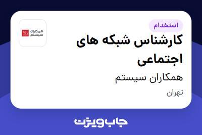 استخدام کارشناس شبکه های اجتماعی در همکاران سیستم