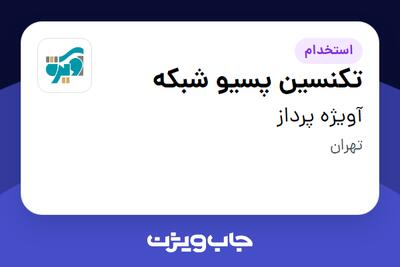 استخدام تکنسین پسیو شبکه - آقا در آویژه پرداز