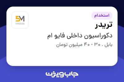 استخدام تریدر در دکوراسیون داخلی فایو ام
