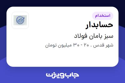 استخدام حسابدار در سبز بامان فولاد