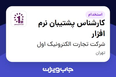 استخدام کارشناس پشتیبان نرم افزار در شرکت تجارت الکترونیک اول