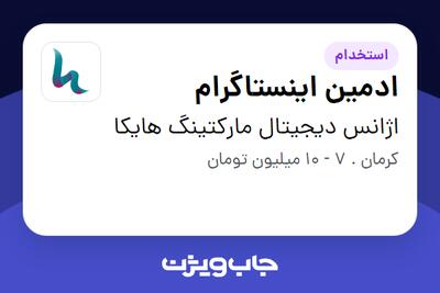 استخدام ادمین اینستاگرام در اژانس دیجیتال مارکتینگ هایکا