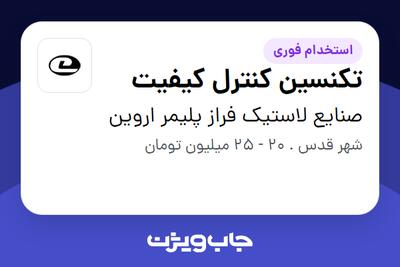 استخدام تکنسین کنترل کیفیت در صنایع  لاستیک فراز پلیمر اروین
