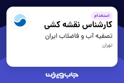 استخدام کارشناس نقشه کشی در تصفیه آب و فاضلاب ایران