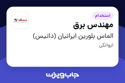 استخدام مهندس برق - آقا در الماس بلورین ایرانیان (داتیس)
