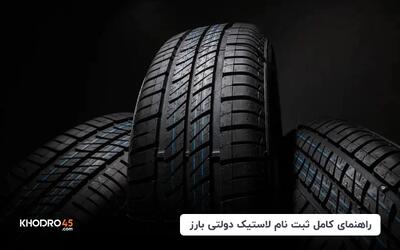 ثبت نام لاستیک دولتی بارز (اردیبهشت ۱۴۰۴)