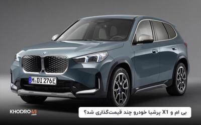بی ام و X1 پرشیا خودرو چند قیمت گذاری شد؟