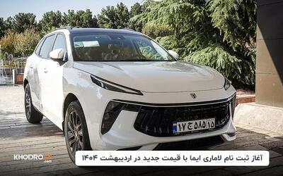 آغاز ثبت نام لاماری ایما با قیمت جدید در اردیبهشت ۱۴۰۴
