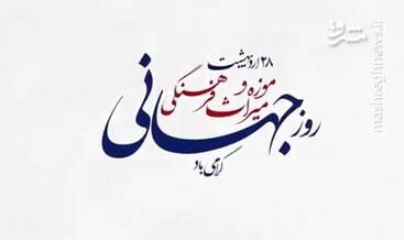 پیام کاربران توئیتری بمناسبت روز جهانی موزه