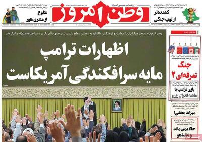 عکس/ صفحه نخست روزنامه‌های یکشنبه ۲۸ اردیبهشت ۱۴۰۴