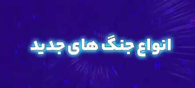 معرفی انواع جنگ‌های جدید +فیلم