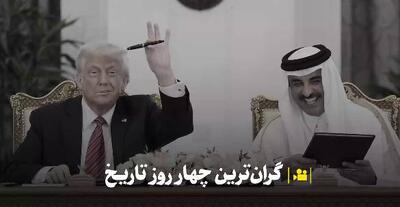 گران‌ترین چهار روز تاریخ+ فیلم