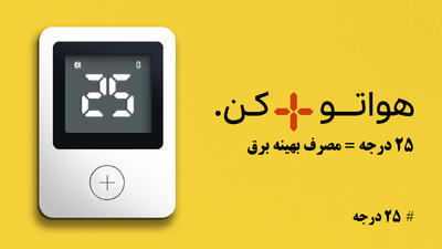 پویش ۲۵ درجه؛ راهی برای جلوگیری از مصرف بی رویه برق