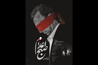 «صبح اعدام» از این هفته اکران می‌شود