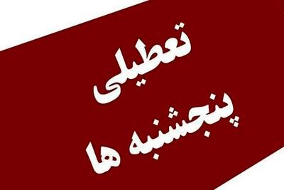 خبر فوری؛ مصوبه تعطیلی پنج‌شنبه‌ها اصلاح شد
