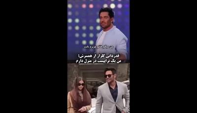 قدردانی رضا گلزار از همسرش آیسان آقاخانی/  من یک تراپیست در منزل دارم